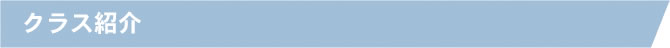 クラス紹介