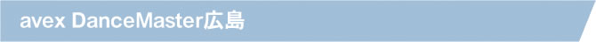 avexダンスマスター広島について