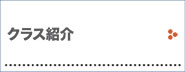 クラス紹介