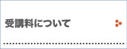 受講料について