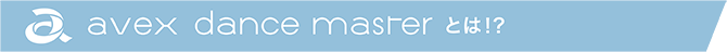 avex Dance Masterとは？